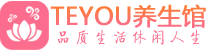 长沙天心区会所spa_长沙天心区水疗会所会馆_Teyou养生馆